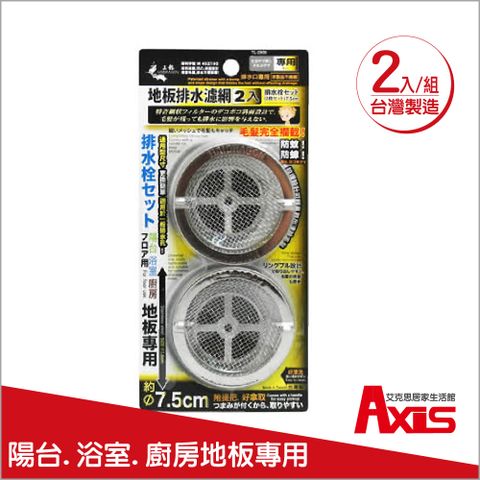 AXIS 艾克思 台灣製圓形不鏽鋼地板排水孔濾網蓋_2組(2入1組)