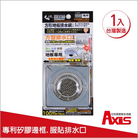 《AXIS 艾克思》台灣製方形不鏽鋼地板排水孔濾網_1入(附掀蓋拉桿螺絲)