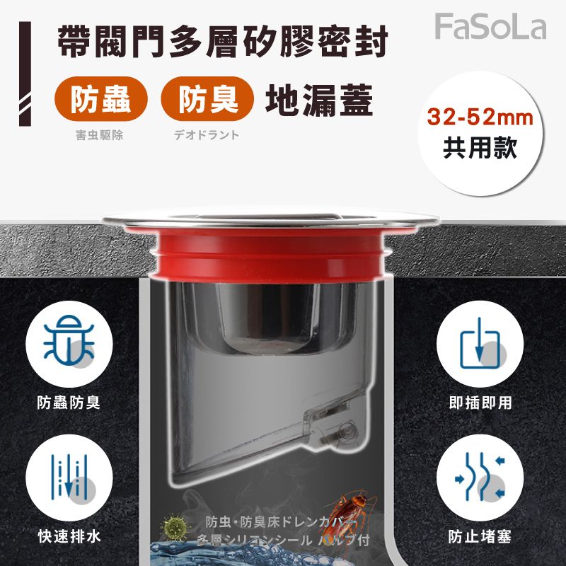 FaSoLa  帶閥門多層矽膠密封防蟲 防臭地漏蓋 (32-52mm) 共用款