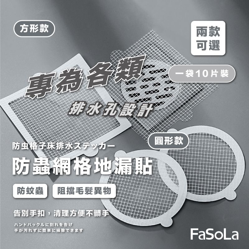 FaSoLa  多用途一次性防蟲網格地漏貼 (10片裝)