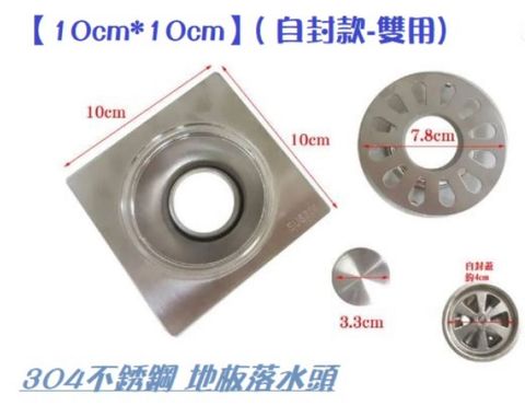 【10cm*10cm】( 自封款-雙用) 304不銹鋼 地板落水頭 防蟑 防蟲 防臭