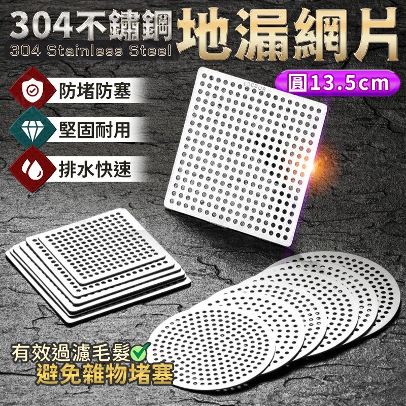  304不鏽鋼地漏網片 地漏蓋子 水槽蓋 排水口濾網(圓13.5cm)