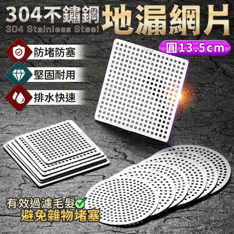 304不鏽鋼地漏網片 地漏蓋子 水槽蓋 排水口濾網(圓13.5cm)
