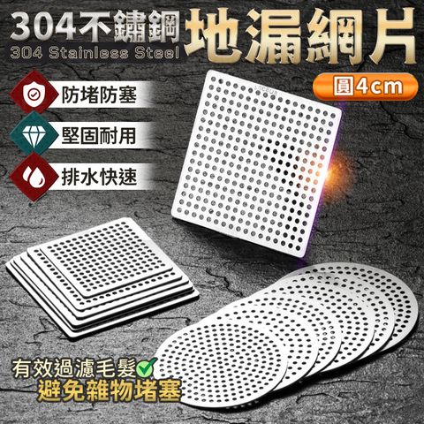 304不鏽鋼地漏網片(圓4cm)