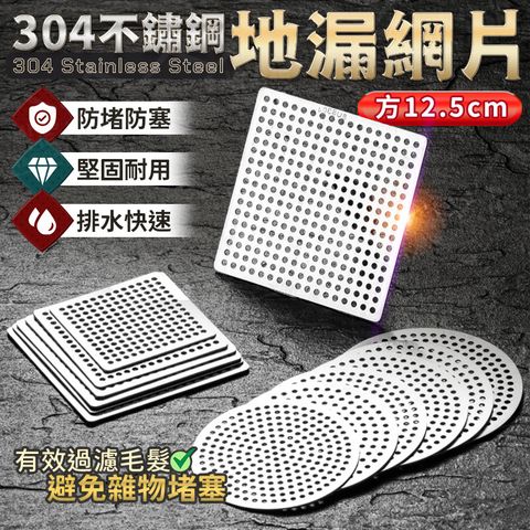 304不鏽鋼地漏網片(方12.5cm)