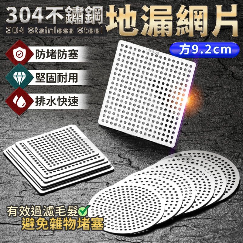  304不鏽鋼地漏網片 地漏蓋子 水槽蓋 排水口濾網(方9.2cm)