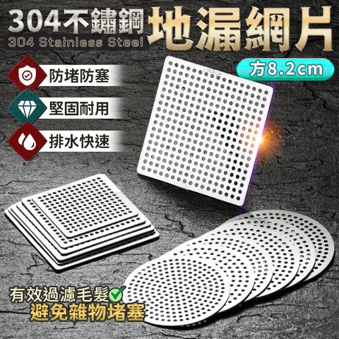 304不鏽鋼地漏網片(方8.2cm)
