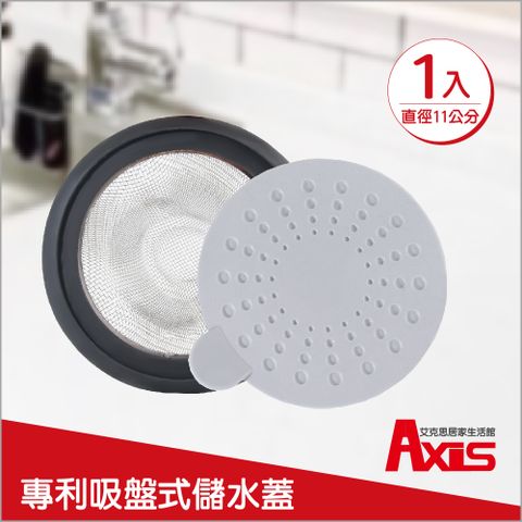 《AXIS 艾克思》台灣製不鏽鋼水槽濾網.專利儲水蓋11公分_1入