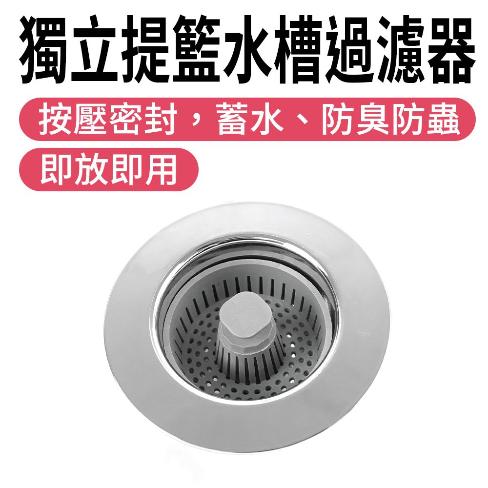  【職人廚具】185-FF7105 水槽過濾器 獨立提籃 廚房必備神器 水槽彈跳過濾網 過濾網 水槽濾網 廚餘過濾菜渣 水槽過濾器獨立提籃 洗手台過濾網