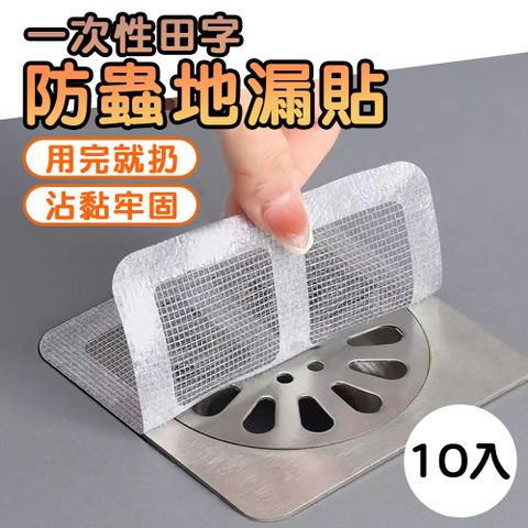 一次性田字防蟲地漏貼(10入/組)