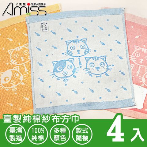 Amiss 臺製純棉紗布方巾4入組(毛巾 擦臉巾 紗布 小方巾 紗布毛巾 純棉毛巾 純綿紗布/205)