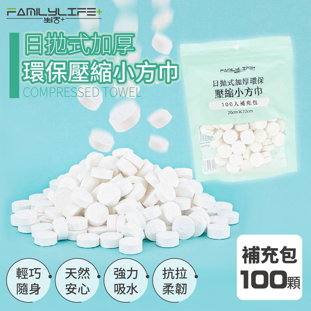 FL生活+ 【FL 生活+】日拋式加厚環保壓縮小方巾-100入(20*22公分)(拋棄式毛巾//旅行/洗臉巾/糖果毛巾/YG-090)