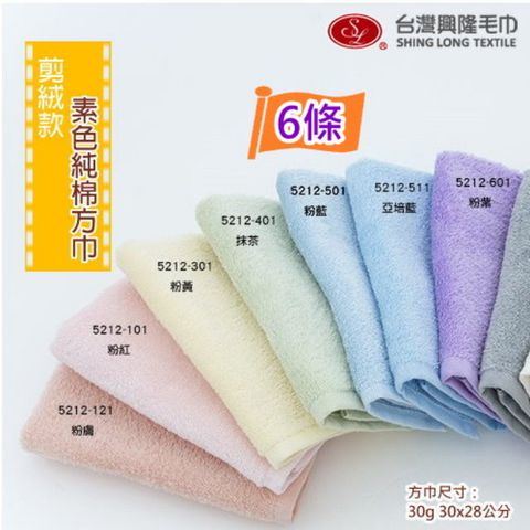 素色純棉剪絨方巾 (6條裝)【台灣製】