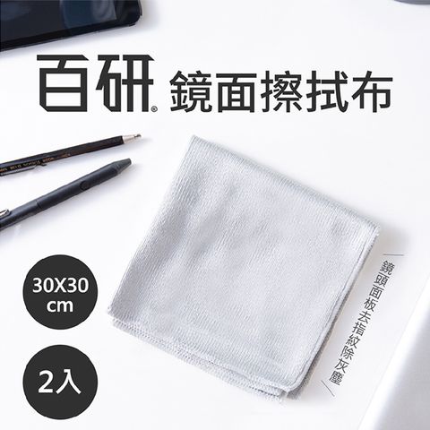 UdiLife百研 鏡面擦拭布2入組