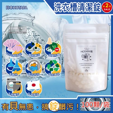 (2袋超值組)日本HOTAPA-100%貝殼粉鹼性消臭防霉洗衣機槽清潔錠100顆/袋(萬用去污除霉清潔劑,滾筒式,直立式,雙筒槽洗潔,衣物洗淨除臭劑)