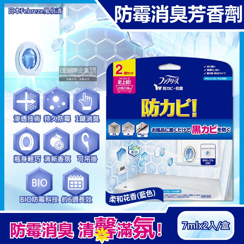 日本Febreze風倍清-浴廁BIO防霉除臭香氛W空氣芳香劑-柔和花香(藍色)2入