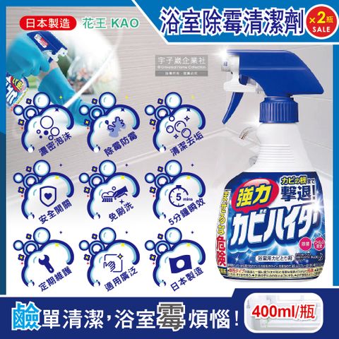 (2瓶超值組)日本花王-衛浴清潔必備除霉泡沫清潔劑400ml/按壓瓶(浴室廁所磁磚縫隙,矽利康膠條除霉除水垢)