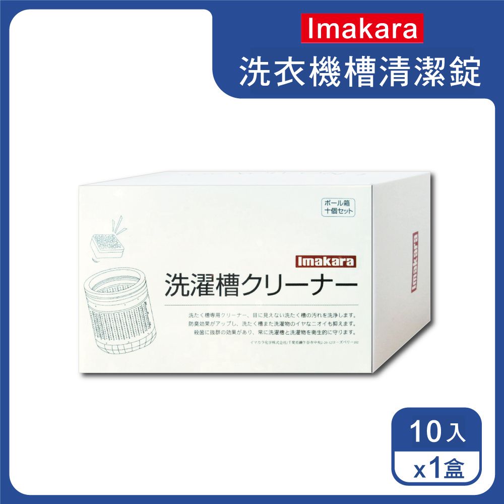 Imakara 日本-洗衣機槽清潔錠10入/盒(萬用去污劑,筒槽除霉清潔劑,滾筒式/直立式洗衣機皆適用)