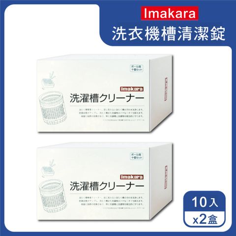 Imakara (20顆超值組)日本-洗衣機槽清潔錠10入x2盒(萬用去污劑,筒槽除霉清潔劑,滾筒式/直立式洗衣機皆適用)