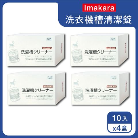 Imakara (40顆超值組)日本-洗衣機槽清潔錠10入x4盒(萬用去污劑,筒槽除霉清潔劑,滾筒式/直立式洗衣機皆適用)