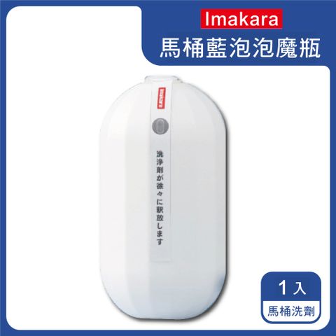 生活良品 日本Imakara-浴室80倍高濃縮藍泡泡馬桶清潔劑魔瓶1入/盒(藍色洗劑,衛浴清潔用品,馬桶水箱去汙劑,廁所除臭除垢劑)