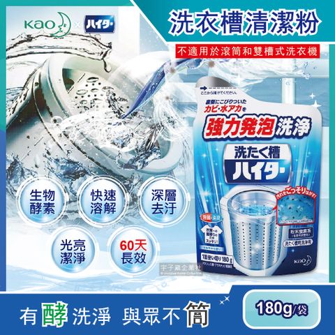 【日本Kao花王】強力發泡酵素洗衣機筒槽清潔粉劑 180g/袋(衣物洗衣清洗淨更乾淨)