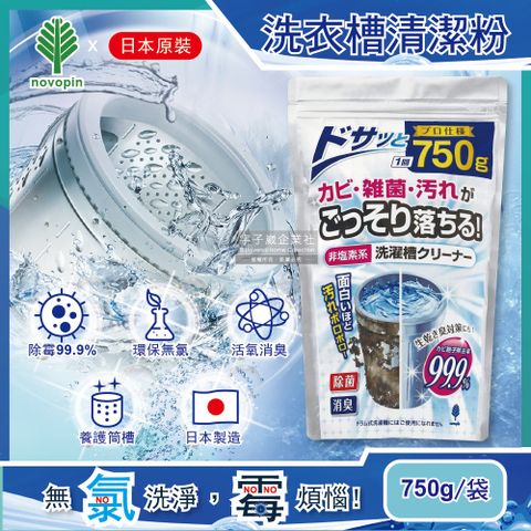 日本Novopin-無氯發泡顆粒洗衣機筒槽清潔劑750g/袋(不適用於滾筒和雙槽式洗衣機,洗衣機槽清潔粉)