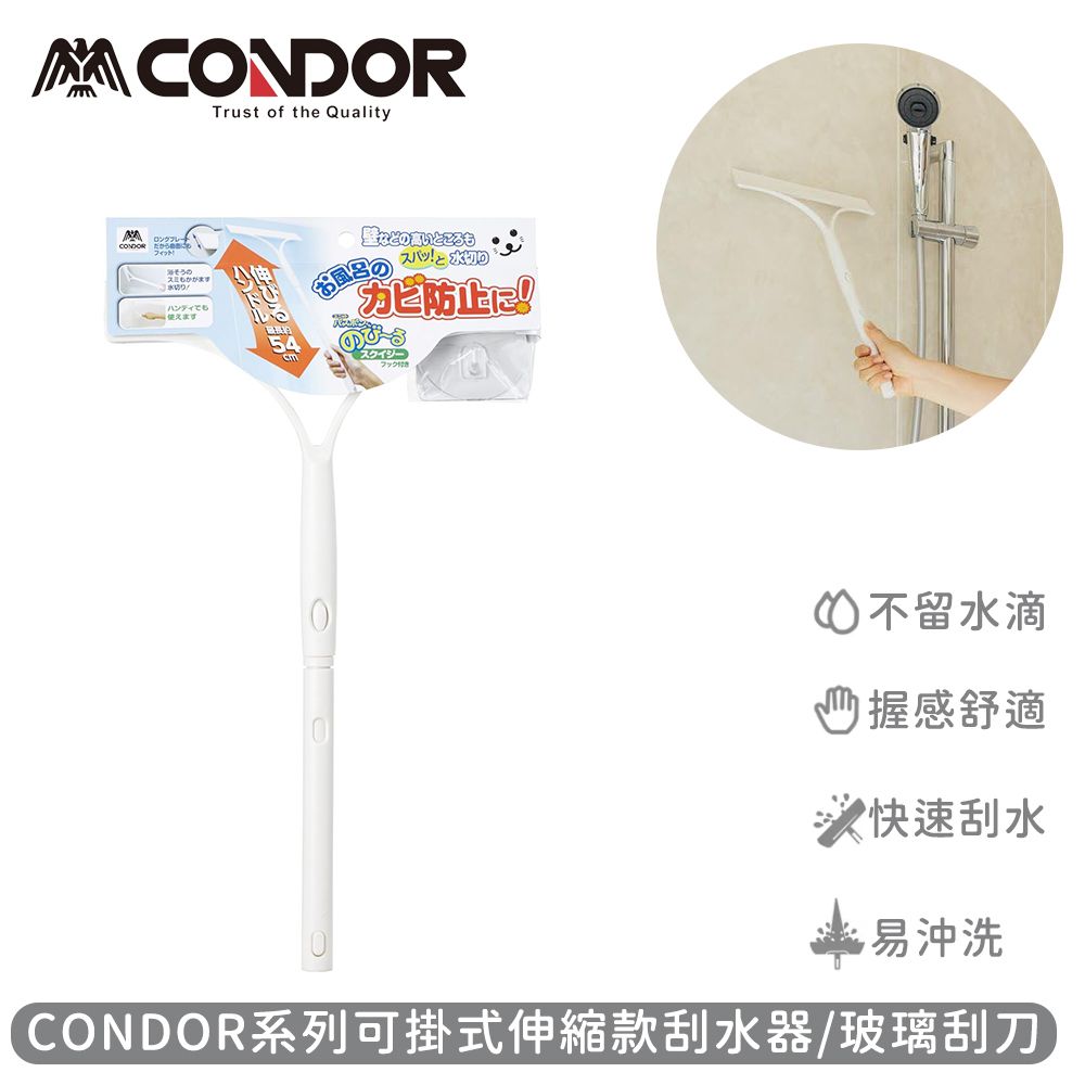 CONDOR 日本山崎 系列可掛式伸縮款刮水器/玻璃刮刀