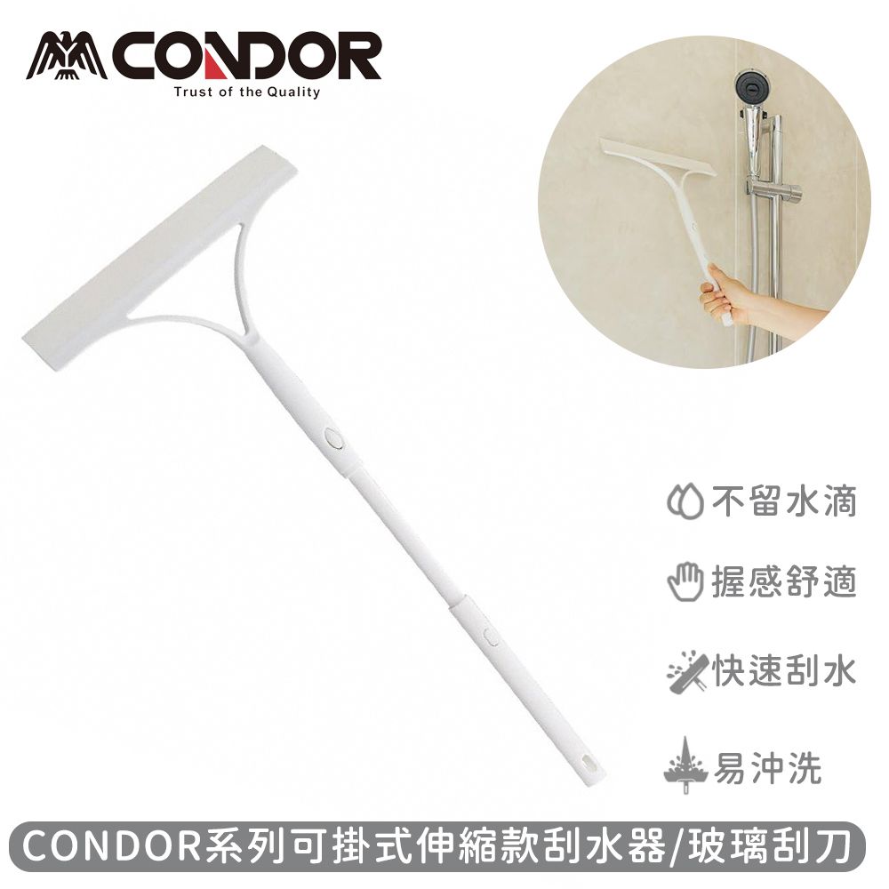 CONDOR 日本山崎 系列可掛式伸縮款刮水器/玻璃刮刀