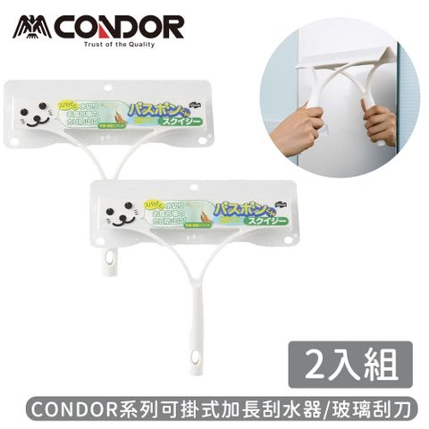 CONDOR 日本山崎 系列可掛式加長刮水器/玻璃刮刀-2入組