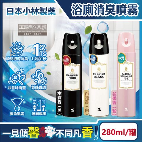 日本小林製藥-PARFUM消臭元衛浴除臭芳香劑(3款可選)280ml/罐(廁所除臭噴霧,浴室擴香劑,浴廁芳香劑)