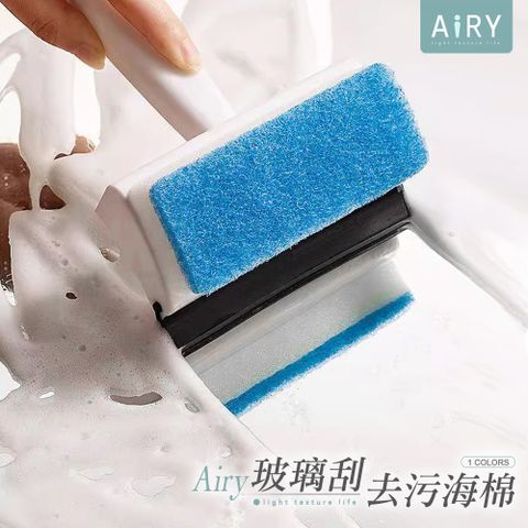 AIRY 玻璃雙面清潔刮刀 刮水板 玻璃刷 清潔刷