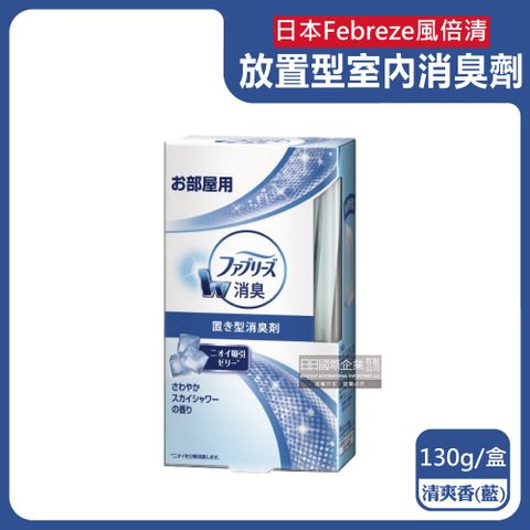 Febreze 風倍清 日本-W室內消臭放置型果凍凝膠除臭芳香劑-清爽香(藍)130g/盒(固體擴香顆粒,居家淨化空氣長效約60天,廚房客廳玄關鞋櫃臥室廁所香氛盒)