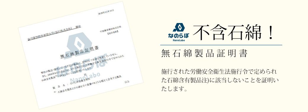 216日(株式会社)無る年月、9月されにいたします。いん。られた abo製品と1をてする製品以上なのらぼNanoLabo不含石綿無石綿製品証明書施行された労働安全衛生法施行令で定められ石綿含有製品注)に該当しないことを証明いたします。