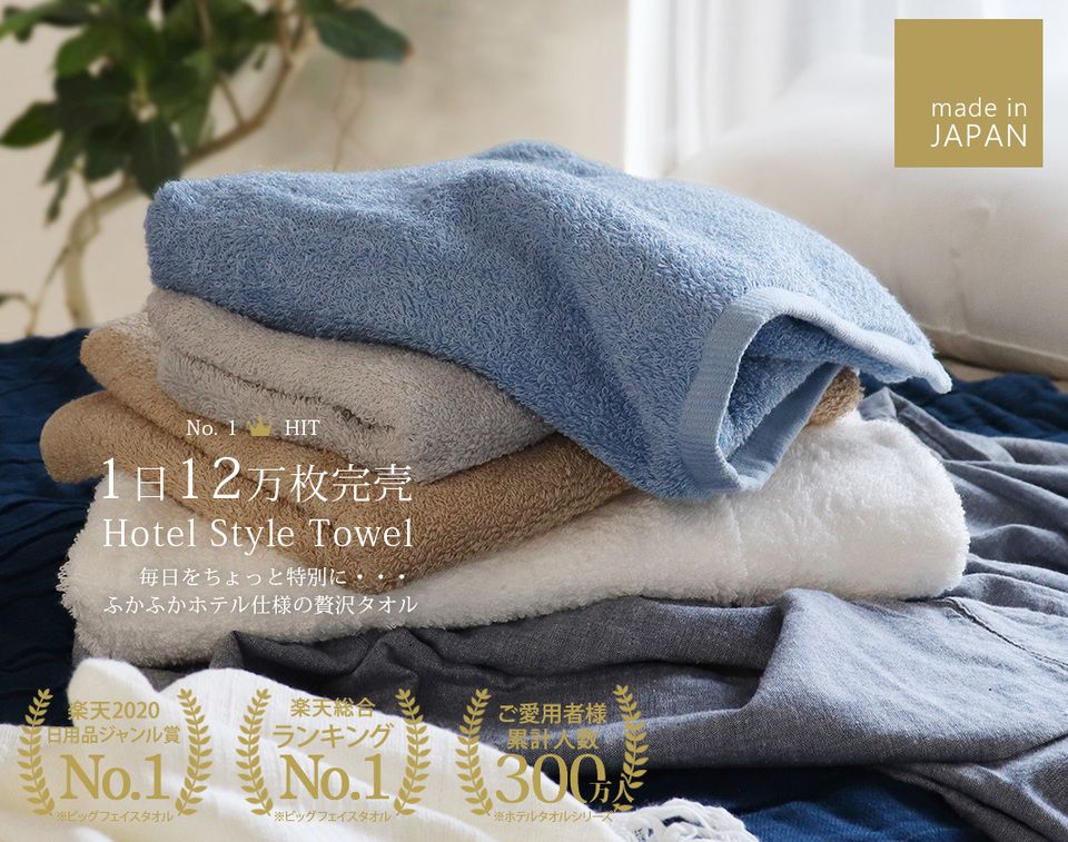 No1HIT1日12万枚完売Hotel Style Towel毎日をちょっと特別にふかふか仕様の贅沢タオル2020楽天総合日用品ジャンル賞ランキングNo.1ご愛用者様累計ⓇNo.130.ビッグフェイスタオルビッグフェイスタオル※ホテルタオルシリーズmade inJAPAN