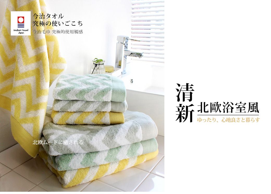 今治タオル極の使いごこち towel今治 究極的使用觸感北欧ムードに癒される清北歐浴室風ゆったり、心地良さと暮らす