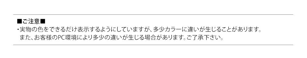 ■ご注意■実物の色をできるだけ表示するようにしていますが、 多少カラーに違いが生じることがあります。また、お客様のPC環境により多少の違いが生じる場合があります。 ご了承下さい。