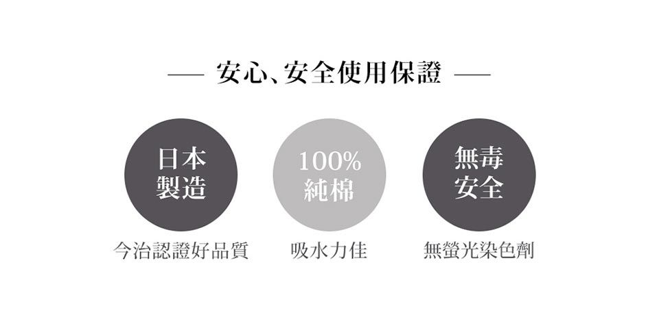 安心安全使用保證無毒日本100%製造純棉安全今治認證好品質吸水力佳無螢光染色劑