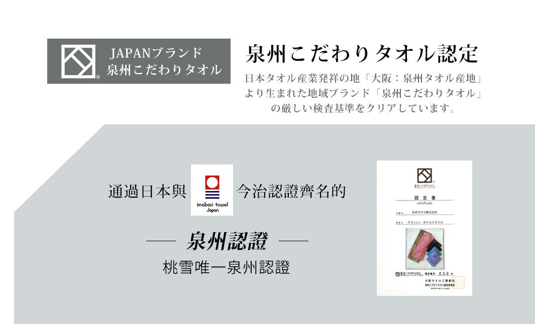 JAPANブランド泉州こだわり泉州こだわり認定日本タオル産業発祥の地大阪: 泉州タオル産地より生まれた地域ブランド 「泉州こだわりタオル」の厳しい検査基準をクリアしています。通過日本 towel今治認證齊名的泉州認證桃雪唯一泉州認證タオル認定書スタイル  タオル