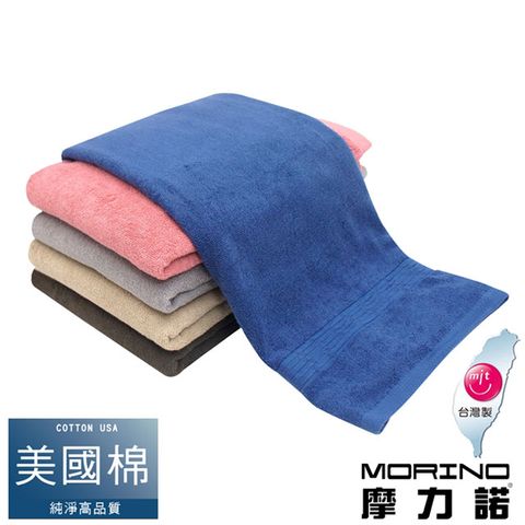 【MORINO摩力諾】美國棉五星級緞檔浴巾