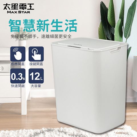 Maxstar 太星電工 自動掀蓋垃圾桶12L(時尚白)