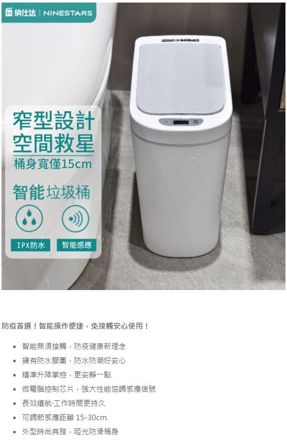 NINESTARS 智能感應防水窄型環境桶垃圾桶7公升 DZT-7-2S(HG1664) - PChome 24h購物