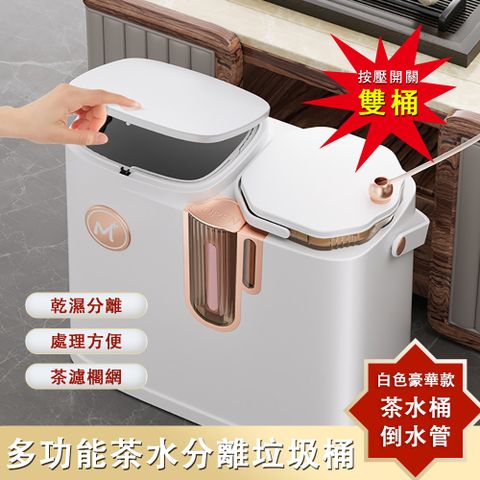 QIAOKE 佳幫手 幹濕分離垃圾桶 家用垃圾桶 茶水分離垃圾桶 茶濾垃圾桶