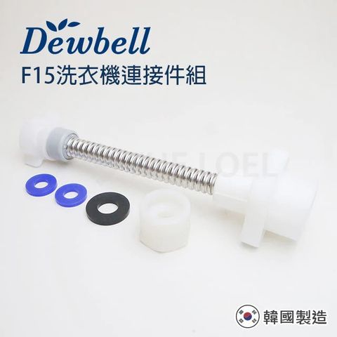 THE LOEL Dewbell F15 洗衣機連接件組