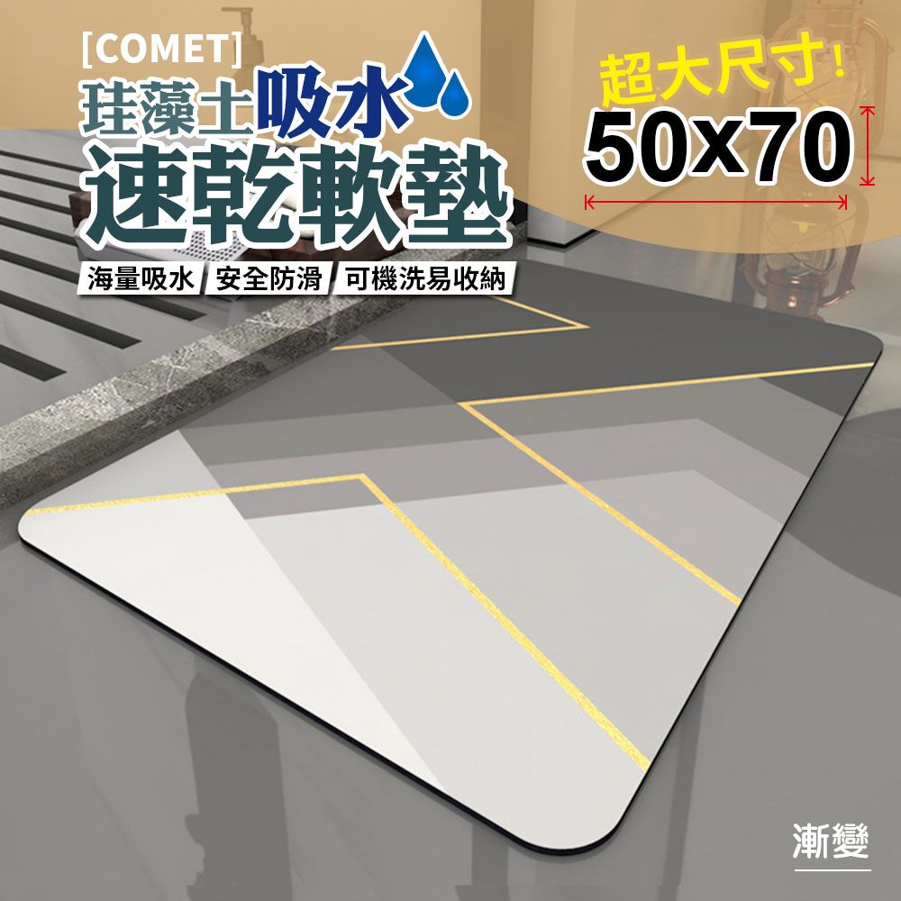 Comet 50x70珪藻土吸水速乾軟墊-漸變(QW-004)