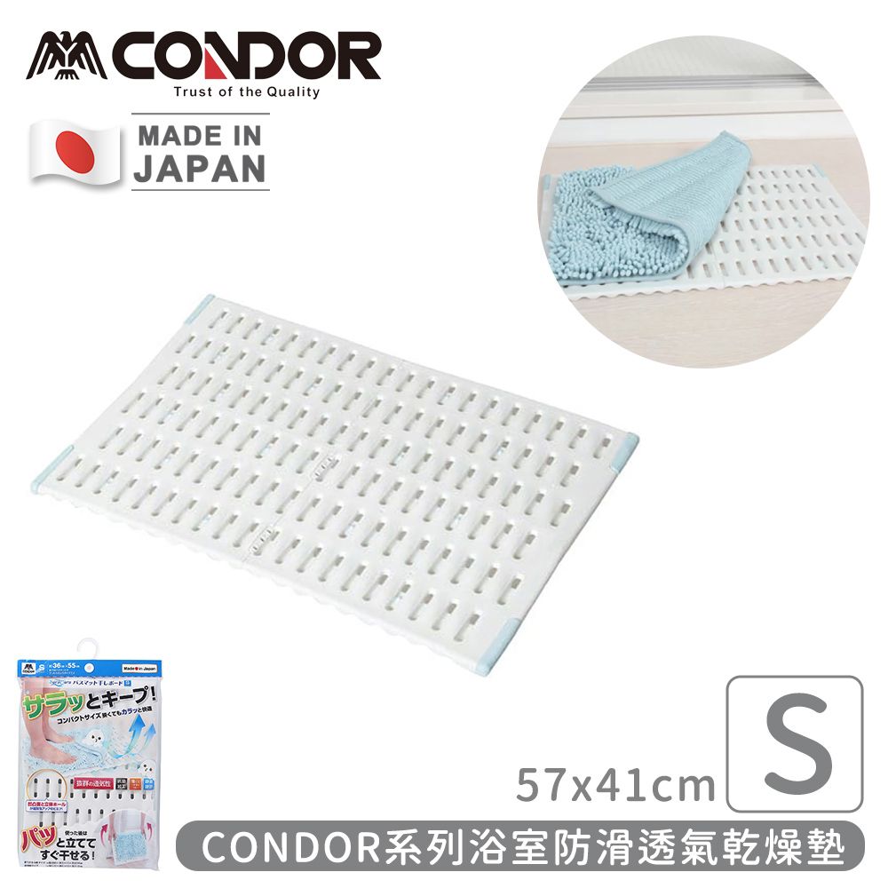 CONDOR 日本山崎 日本製系列浴室防滑透氣乾燥墊S (57x41cm)