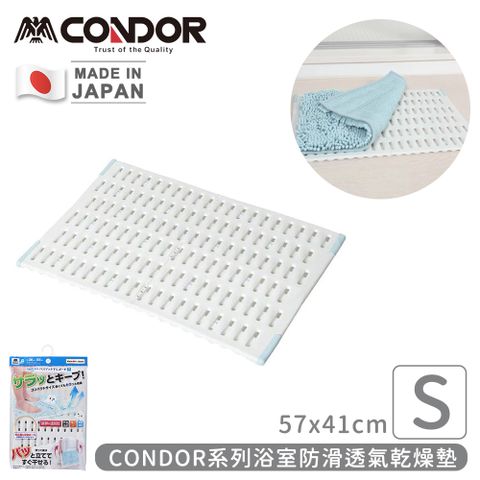 CONDOR 日本山崎 日本製系列浴室防滑透氣乾燥墊S (57x41cm)