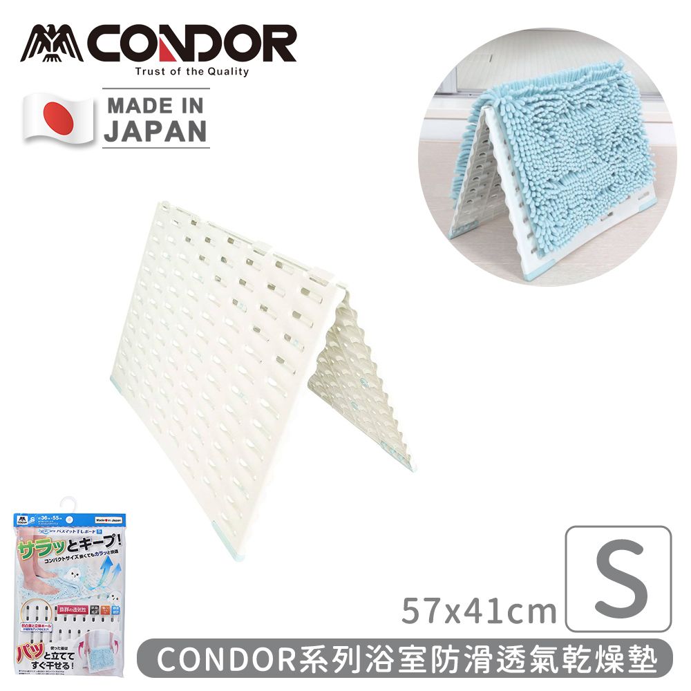 CONDOR 日本山崎 日本製系列浴室防滑透氣乾燥墊S (57x41cm)