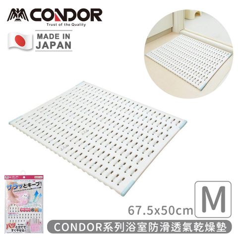 CONDOR 日本山崎 日本製系列浴室防滑透氣乾燥墊M (67.5x50cm)