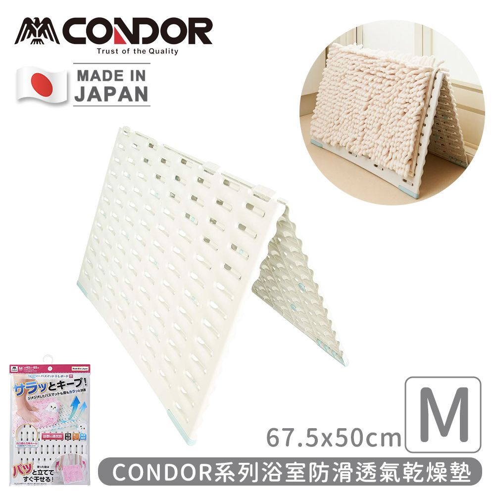 CONDOR 日本山崎 日本製系列浴室防滑透氣乾燥墊M (67.5x50cm)